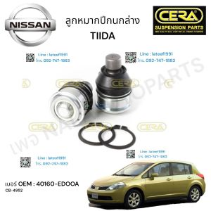 CB-4952 ลูกหมากปีกนกล่าง TIIDA ทีด้า ต่อ 1 คู่ BRAND CERAรับประกันคุณภาพผ่าน100000กิโลเมตร