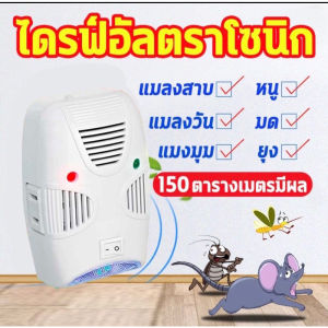 เครื่องไล่หนูโซนิค ยุง มด และ แมลง ครอบคุมพื้นที่ 80-150 ตรม สำหรับเครื่องไล่ ใน 3-4 สัปดาห์