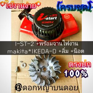 I-ST-2 "ลานเบา3ระบบ"ของเครื่องตัดหญ้า 2 จังหวะ +พร้อมจานไฟงาน makita*IKEDA-D +ลิ่ม +น็อต เครื่องตัดหญ้า รุ่น EC04ER-2 งานคุณภาพ "ครบชุดพร้อมติดตั้ง"