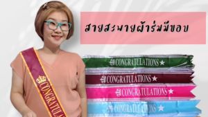 (1 เส้น) สายสะพายผ้าร่ม มีขอบ CONGRATULATIONS ขนาด 11 x 180 c.m. สายสะพาย สายสะพายรับปริญญา จบการศึกษา m24