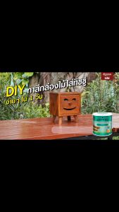 เสริมสร้างความมั่นใจ วูดเทค AQ Woodstain สำหรับการสเตนและปรับรูป สีทาไม้ สีย้อมไม้ สูตรน้ำ สำหรับผนัง