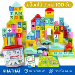 Kids Wooden Building Blocks Sets บล็อกไม้ 100 ชิ้น ตัวต่อไม้ สอนคำศัพท์ บวก ลบ คูณ หาร BB-3621