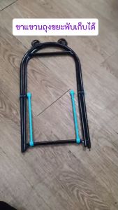 ขาแขวนถุงขยะ พับเก็บได้ ที่แขวนถุงขยะ ที่สำหรับแขวนถุงขยะ ถังขยะพับได้ ถังขยะพกพา (1ชิ้น)DBHH-0134