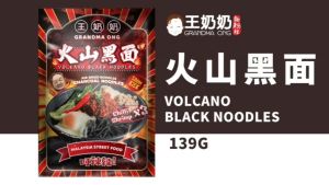 🌋 王奶奶 【火山黑面】 / 𝐆𝐫𝐚𝐧𝐝𝐦𝐚 𝐎𝐧𝐠 𝐕𝐨𝐥𝐜𝐚𝐧𝐨 𝐁𝐥𝐚𝐜𝐤 𝐍𝐨𝐨𝐝𝐥𝐞 | 香辣黑竹炭风干幼面 | 江鱼仔 虾米辣 | Shrimp Chili & Soy Sauce