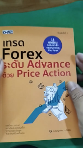 หนังสือ เทรด Forex ระดับAdvance ด้วยPrice Action I เขียนโดย เบญศพล มะหิงสิบ ลงทุน ฟอเร็กซ์