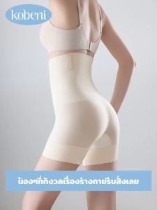 KOBENI กางเกงเก็บพุง ผ้ายืดเยอะ Seamless Classic ทรง High Waist Shorts กระชับกระชับหน้าท้อง กระชับพุง มีแกนกันม้วน (With Freebies)