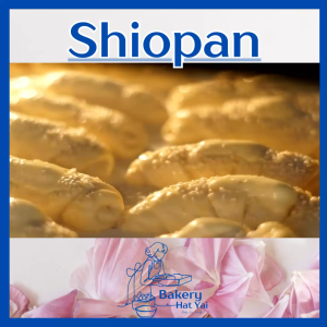 ชิโอะปังสไตล์ญี่ปุ่น เนยสดแท้100% ขนมปังเกลือ เนื้อนุ่ม หอมเนย โรยเกลือ อบสดใหม่