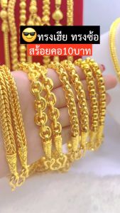 ทองเหมือนแท้มากที่สุด❗️สร้อยคอ10บาท คุณภาพสูงเทียบเท่าของแท้ สวมใส่ติดตัวได้ตลอดเวลา ทองโคลนนิ่ง ทองไมครอน ทองหุ้ม ช่างทองจิวเวลรี่