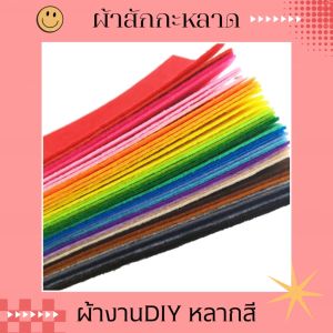 ผ้าสักหลาด ผ้าสำหรับทำกระเป๋า/ ดอกไม้ / เค้กงานปะดิษฐ์ /และงานผ้าDIY ต่าๆ ขนาด 30x30 cm. ยกชุด 40สี ผ้างานDIY หลากสี จัดส่งเร็ว/สินค้าพร้อมส่ง