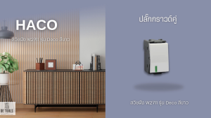 HACO สวิชฝัง W2711 รุ่น Deco สีขาว
