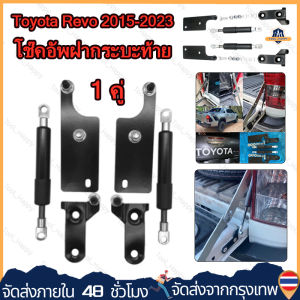 [ร้านกรุงเทพส่งของภายใน 24 ชม] ชุดโช้คค้ำฝากระบะท้าย สำหรับรถ Toyota Hilux Revo ปี2015-20 โช๊คฝาท้าย ชุดโช้คค้ำฝากระบะท้าย
