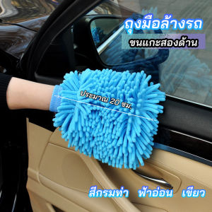 MAYA ถุงมือล้างรถไมโครไฟเบอร์ตัวหนอน  เช็ดรถ ถุงมือล้างจาน car wash gloves