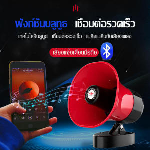 ลําโพงฮอร์น โทรโข่ง 12V โทรโข่ง สำหรับติดรถยนต์ ฮอลล์ลำโพง ลำโพงฮอร์นเล็ก