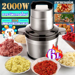 【เครื่องบดขนาดใหญ่】2000W เครื่องบดเนื้อ 6ลิตร เครื่องปั่นเนื้อ เครื่องปั่นพริก โถปั่นสแตนเลส เครื่องบดหมู เครื่องผสมอาหาร เครื่องบดสับอาหาร เครื่องบดสับ เครื่องบดหมู เครื่องบดสับอเนกประสงค์ เลือกความเร็ว มีการรับประกัน - Lazada