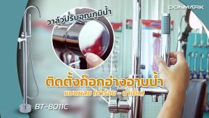 DONMARK  ก๊อกอ่างอาบน้ำผสม มี 2 สี โครเมียม และ สีดำ  รุ่น BT-8011C/BT-8012B ก๊อกอ่างอาบน้ำ ก๊อกอาบน้ำ ก๊อกอ่าง ก๊อก อาบน้ํา - Lazada