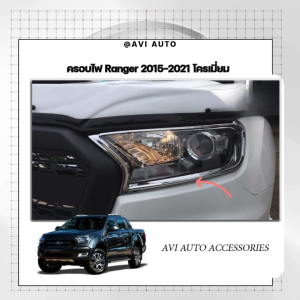 ครอบไฟ Ranger 2015-2021 โครเมี่ยม