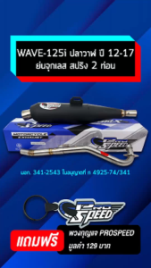 PROSPEED ผ่าหมก ท่อผ่าย่น(จุกเลส) คอสปริง 2 ท่อน WAVE-125i ปี12-17 มี มอก.+พวงกุญแจ+ป้ายทะเบียน พรบ.+เสื้อยืด
