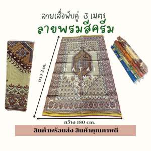 เสื่อพับคู่ 3 เมตร เสื่อคุณภาพดี เสื่อยางพารา เหมาะกับการของฝากขึ้นบ้านใหม่ ไว้นั่ง ทำบุญ