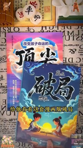 🔥正版现货🔥 赢在破局思维 顶尖思维 自制力 有教养 漫画版 突破思维固有认知 孩子跨越阶层的思维法则