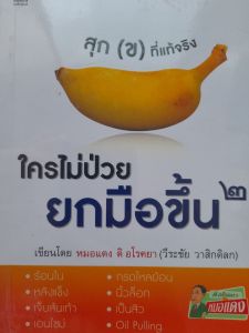 หนังสือมือสอง ใครไม่ป่วยยกมือขึ้น โดย หมอแดง วีระชัย วาสิกดิลก ดิ อโรคยา