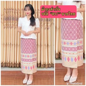 ผ้าไหมแพรทิพย์  รหัส "สร10" ลายตะขอ ผ้าถุงสำเร็จ ตัดอัดกาว ตะขอ ซิปหลัง ลายผ้าถุงทอ ไม่ใช่ผ้าพิมพ์ลาย