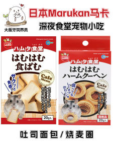 Interactive Late Night Diner Toast Bread Biscuit Circle Hamster Golden Retriever Small Pet Snack MARUKAN Brand Toy Decoration