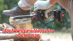 OSUKA เลื่อยโซ่ไร้สาย 6 นิ้ว OCMC536-M1 (สินค้าใหม่) | All New Design ดีไซน์ใหม่หมด ล้ำสมัย เฉียบคม และดุดัน