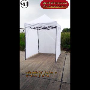 ร้านไทย เต็นท์ขายของราคาถูก เต็นท์พับได้ ฟรีผ้าข้างเพิ่ม 1 ผืน 2x2m สีขาว 900D มีประกับ ผ้าหนา พร้อมผ้าข้าง 300D 3 ด้าน เต็นท์ขายของ เต้นท์สนาม จัดงาน เต็นท์ตลาดนัดราคาถูก เต็นท์จอดรถ แข็งแรง เต็นท์พับได้ของเรา มุมทั้ง 4 โค้งมนอย่างสวยงาม มีความเหนียว