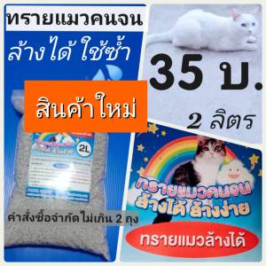 ทรายแมวคนจน ทรายแมวล้างได้