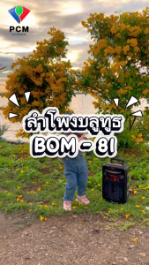 D-POWER (PCM) ลำโพงบลูทูธ ลำโพงเคลื่อนที่ ล้อลาก พกพา ขนาด 8 นิ้ว รุ่น BOM-81 BOM-82