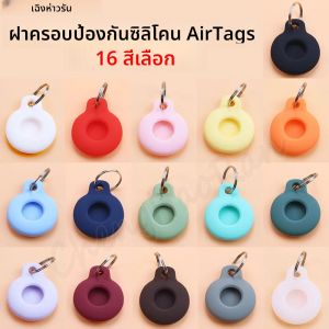 1PC สําหรับ AirTags แท็ก Locator กรณีบลูทูธติดตามซิลิโคนป้องกันกรณี Adaptive พวงกุญแจป้องกันการสูญเสียกรณีอุปกรณ์เสริม