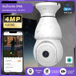 กล้องวงจรปิดหลอดไฟ E27 สำหรับภายนอกอาคารและภายในบ้าน รองรับ Wifi ตรวจจับมนุษย์ กันน้ำ หมุนได้ PTZ ภาพสีกลางคืน เสียงสองทาง iCsee