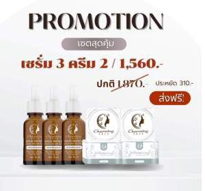 ครีมชาร์มมิ่งสกิน [เซรั่ม 3ไนท์ครีม 2] ส่งฟรี