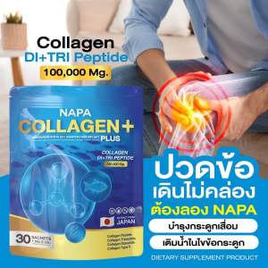 พร้อมส่ง 1 ห่อ 30 ซอง  คอลลาเจน นภา Napa College  Plus   ดูแลกระดูก  เก๊าท์ รูมาตอย คลอลาเจน 4 สายพันธุ์