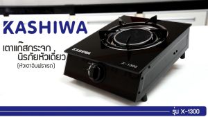 KASHIWA รุ่น X-1300 เตาแก๊สกระจก เตาแก๊ส เตาไฟฟ้า เตาเดี่ยว เตาอินฟราเรด รับประกันศูนย์ 1 ปี