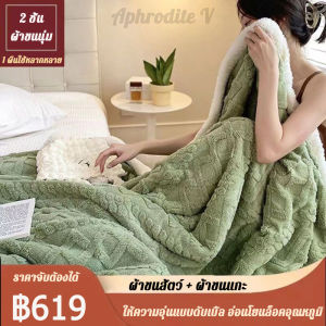 ส่งในไทย - ของแท้ ผ้าห่มขนแกะ กำมะหยี่สองด้านหนา ผ้านุ่ม เนื้อแน่น อู่สบาย ผ้าห่ม คุณภาพดี เกรดพรีเมียม ผ้านุ่มห่มสบาย