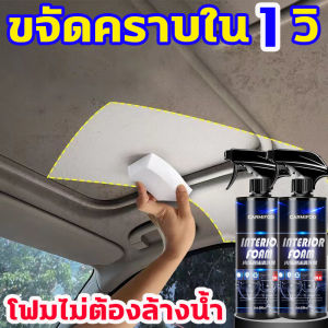 ถุงผลิต 1 วิ น้ำยา ขัดเบาะรถ 500ml ล้างน้ำโฟมล้างเยานาน ขจัดกลิ่น คงความหอมสดชื่น สเปรย์รถ 24 ชั่วโมง สบู่แรง น้ำยาฟอกเบาะรถ สลาย ที่นิยม น้ำยาทำความสะอาดเบาโรค น้ำยาทำความสะอาดภายในรถ ซักเบาะรถยนต์ Foam Cleaner คู่ควรมี