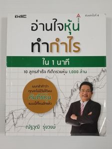 อ่านใจหุ้นทำกำไรใน 1 นาที / ณัฐวุฒิ รุ่งวงษ์  - หนังสือมือสอง สภาพดี ไม่มีรอยขีดเขียน