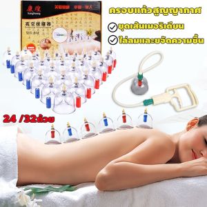 พร้อมส่ง 24ชม ครอบแก้วสูญญากาศ ถ้วยดูดสุญญากาศ ชุดอุปกรณ์ดูดสูญญากาศ ขุดเส้นเมอริเดียน ไล่ลมและขจัดความชื้น บำบัดร่างกาย 24/32 ถ้วย