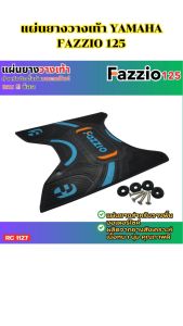 แผ่นปูพื้น แผ่นยางวางเท้ามอเตอร์ไซค์ Yamaha Fazzio 2022-2024 สีดำ ฟ้ามิน ส้ม ของแต่งรถราคาพิเศษ กระแสตอนนี้ ส่งไว พร้อมเก็บเงินปลายทาง ผลิตในประเทศไทย