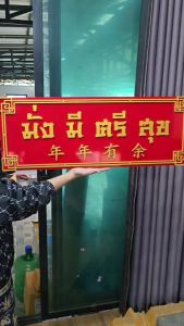 ป้ายมั่งมีศรีสุข ป้ายมงคล ตัวหนังสือสีทอง พื้นสีแดงสด 30*80 ซม. 2ชั้น ป้ายค้าขายร่ำรวย เสริมความเป็นสิริมงคล วัสดุเป็นพลาสวูด ทนแดด ทนฝน