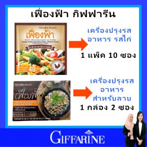 ส่งเร็ว กิฟฟารีน เครื่องปรุงรส สำหรับอาหาร เพิ่มความอร่อยของรสชาติอาหาร สำหรับทำ ผงลาบ ต่างๆ (ชนิดผง) เฟื่องฟ้า giffarine ของแท้ ใช้ได้นาน คุ้มค่า เหมาะกับทุกบ้าน