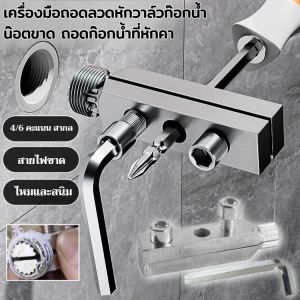 เครื่องมือถอดสกรูสำหรับดึงลวดที่เสียหายขนาด 1/2" 3/4" ท่อน้ำ วาล์วสามเหลี่ยม ก๊อกน้ำ เครื่องมือถอดสกรูสำหรับดึงลวดที่เสียหาย