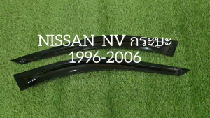 คิ้วกันสาดประตู กันสาด คิ้วกันสาด คิ้ว ดำทึบ 2ประตู นิสสัน เอ็นวี Nissan NV 1996 - 2006 ใส่ร่วมกันได้
