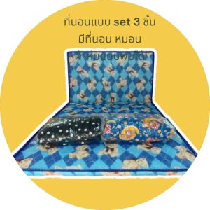 ที่นอนยางพีอีผ้าเกาหลี3พับแบบเซ็ต1 ชุดมี 3 ชิ้น ที่นอน หมอน ผ้าห่ม หมอน ผ้าห่ม ขออนุญาตคละสีนะมีถุงซิปใส่จัดเก็บให้มีตั้งแต่ขนาด 3 ฟุต 3.5 ฟุต 4 ฟุต
