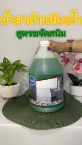 น้ำยาล้างห้องน้ำสูตรขจัดคราบสนิม หรือคราบฝังแน่น และคราบหินปูนบริเวณพื้นห้องน้ำ