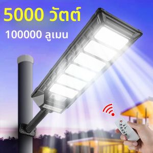100000LM 5000 W/4000 W/2000 W พลังงานแสงอาทิตย์ไฟถนน LED ที่มีประสิทธิภาพพร้อมเซ็นเซอร์ตรวจจับความเคลื่อนไหวโคมไฟติดผนังกันน้ำกลางแจ้งสำหรับลานสวน