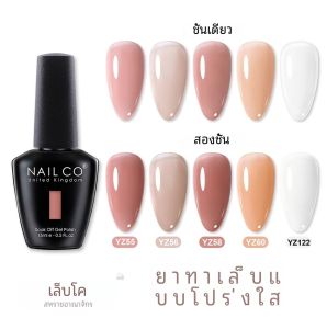 NAILCO 15ml โปร่งใส NUDE สี Series Jelly GEL เล็บสีชมพูสีแดงเล็บ Art เล็บเจลเคลือบ Gellack ออกแบบ Lacquer