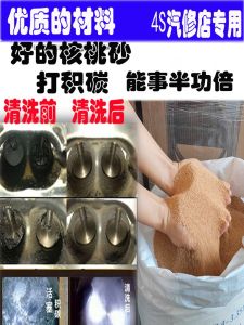 Car Engine Cleaning Walnut Sand for Removing Carbon Buildup Throttle Valve Intake Valve Burning Cylinder Internal Walnut Sand