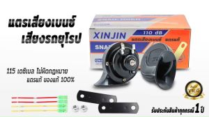 XINJIN SNAIL HORN 2mm แตรเสียงเบนซ์ ดังแรงกว่าแตรรถเดิม รถยุโรป แตรเสียงแดง แตรแท้ แตร แตรหอยโข่ง แตรไฟฟ้า แตรรถยนต์ แตรรถสิบล้อ แตร12V แตร24V